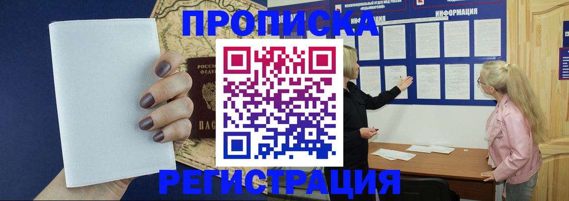 купить прописку в Златоусте