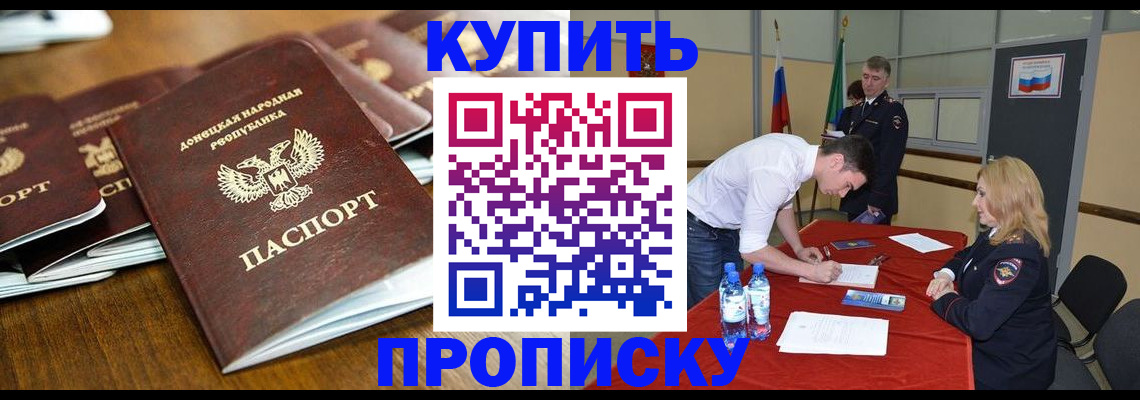 купить прописку в Златоусте